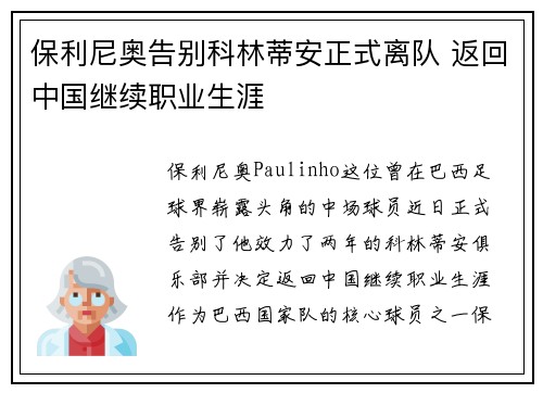 保利尼奥告别科林蒂安正式离队 返回中国继续职业生涯