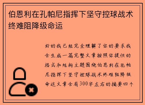 伯恩利在孔帕尼指挥下坚守控球战术终难阻降级命运