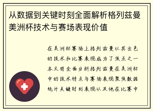从数据到关键时刻全面解析格列兹曼美洲杯技术与赛场表现价值