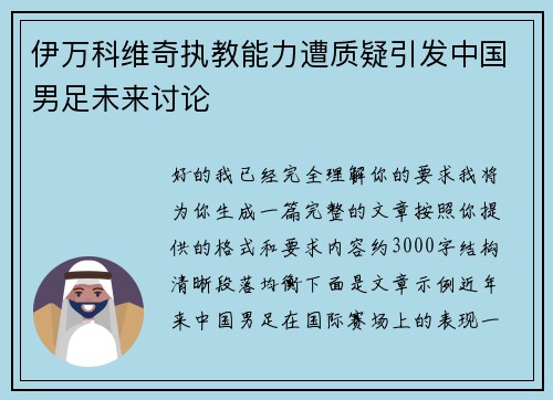 伊万科维奇执教能力遭质疑引发中国男足未来讨论