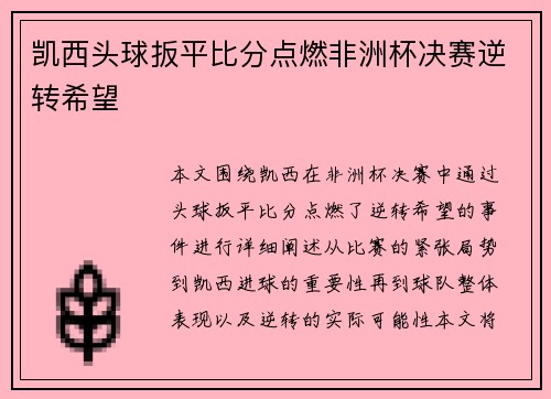 凯西头球扳平比分点燃非洲杯决赛逆转希望