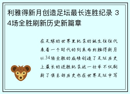 利雅得新月创造足坛最长连胜纪录 34场全胜刷新历史新篇章