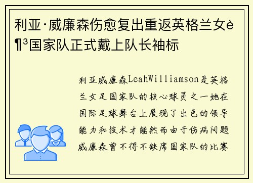 利亚·威廉森伤愈复出重返英格兰女足国家队正式戴上队长袖标