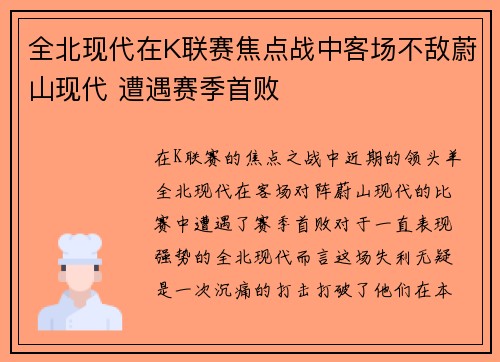 全北现代在K联赛焦点战中客场不敌蔚山现代 遭遇赛季首败