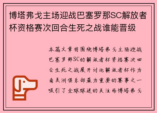 博塔弗戈主场迎战巴塞罗那SC解放者杯资格赛次回合生死之战谁能晋级