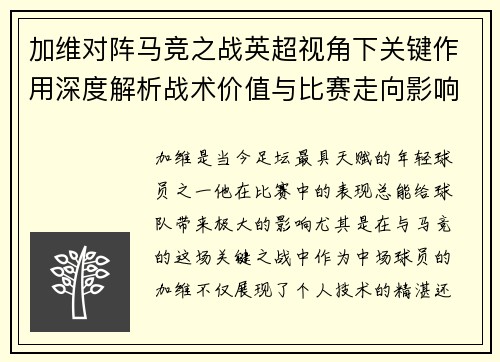 加维对阵马竞之战英超视角下关键作用深度解析战术价值与比赛走向影响