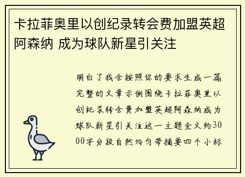 卡拉菲奥里以创纪录转会费加盟英超阿森纳 成为球队新星引关注