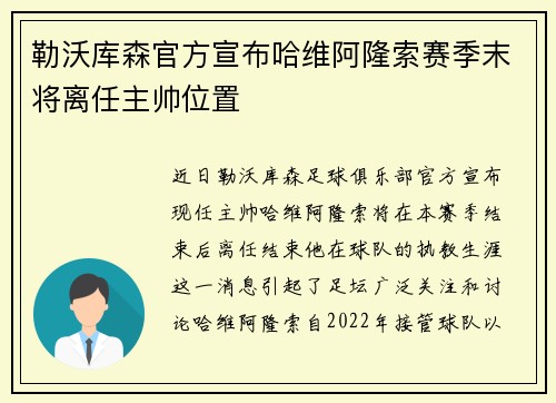 勒沃库森官方宣布哈维阿隆索赛季末将离任主帅位置