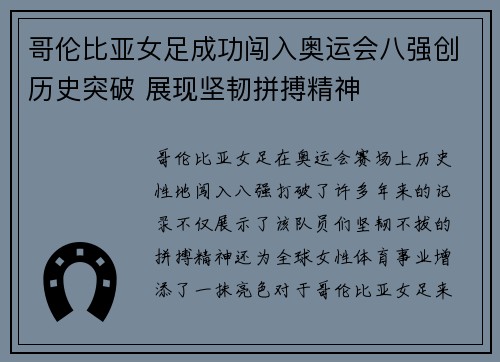 哥伦比亚女足成功闯入奥运会八强创历史突破 展现坚韧拼搏精神