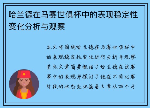 哈兰德在马赛世俱杯中的表现稳定性变化分析与观察