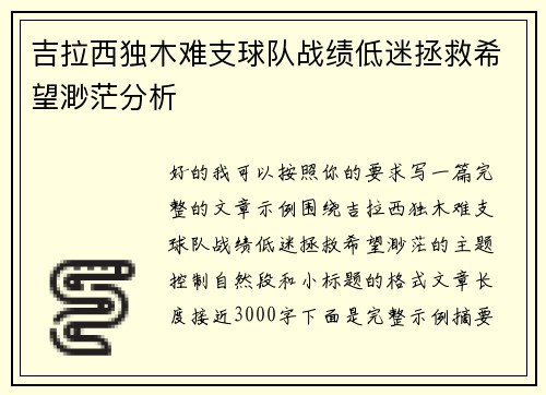 吉拉西独木难支球队战绩低迷拯救希望渺茫分析