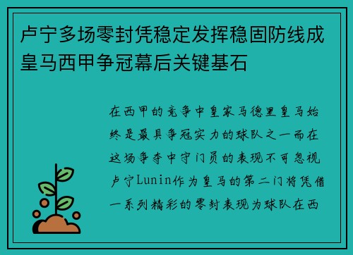 卢宁多场零封凭稳定发挥稳固防线成皇马西甲争冠幕后关键基石