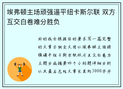 埃弗顿主场顽强逼平纽卡斯尔联 双方互交白卷难分胜负