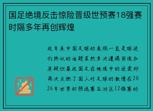 国足绝境反击惊险晋级世预赛18强赛时隔多年再创辉煌