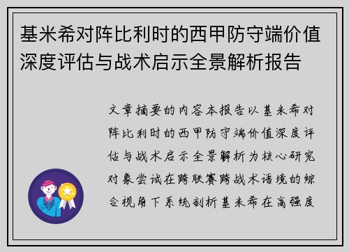 基米希对阵比利时的西甲防守端价值深度评估与战术启示全景解析报告