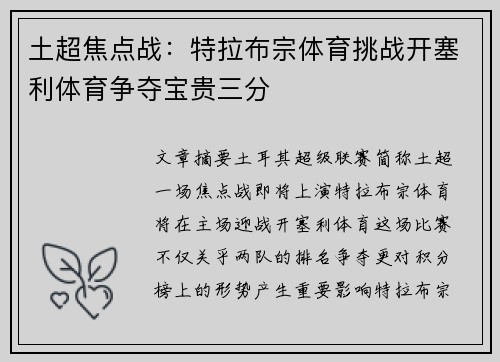 土超焦点战：特拉布宗体育挑战开塞利体育争夺宝贵三分
