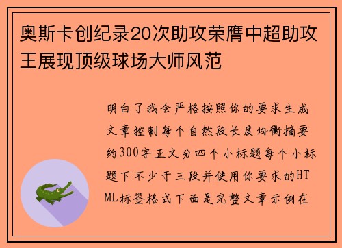奥斯卡创纪录20次助攻荣膺中超助攻王展现顶级球场大师风范