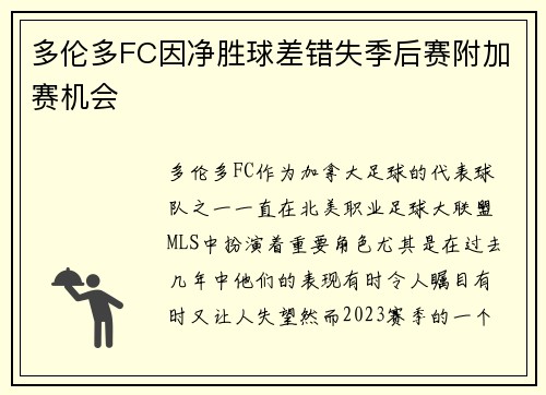 多伦多FC因净胜球差错失季后赛附加赛机会