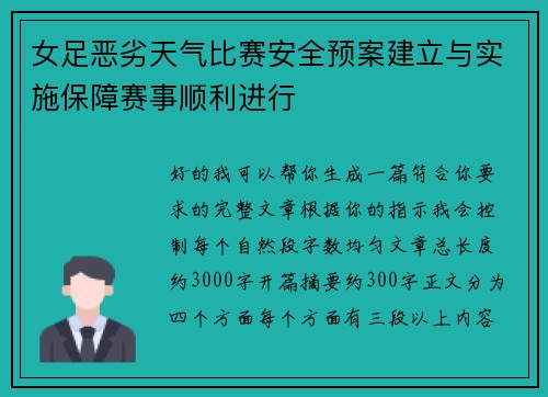 女足恶劣天气比赛安全预案建立与实施保障赛事顺利进行