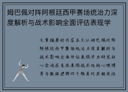 姆巴佩对阵阿根廷西甲赛场统治力深度解析与战术影响全面评估表现学