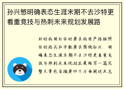 孙兴慜明确表态生涯末期不去沙特更看重竞技与热刺未来规划发展路