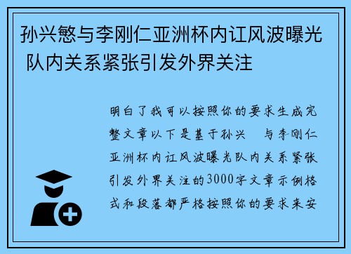 孙兴慜与李刚仁亚洲杯内讧风波曝光 队内关系紧张引发外界关注