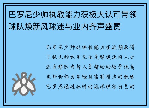 巴罗尼少帅执教能力获极大认可带领球队焕新风球迷与业内齐声盛赞