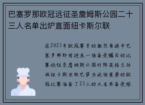 巴塞罗那欧冠远征圣詹姆斯公园二十三人名单出炉直面纽卡斯尔联