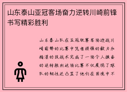 山东泰山亚冠客场奋力逆转川崎前锋书写精彩胜利