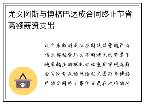 尤文图斯与博格巴达成合同终止节省高额薪资支出