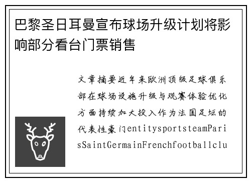 巴黎圣日耳曼宣布球场升级计划将影响部分看台门票销售