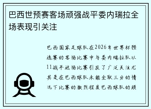 巴西世预赛客场顽强战平委内瑞拉全场表现引关注