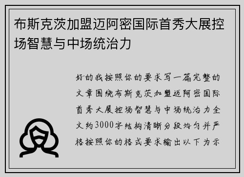 布斯克茨加盟迈阿密国际首秀大展控场智慧与中场统治力