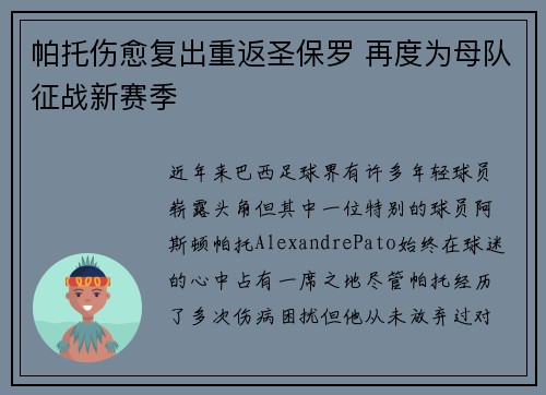 帕托伤愈复出重返圣保罗 再度为母队征战新赛季
