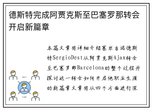 德斯特完成阿贾克斯至巴塞罗那转会开启新篇章