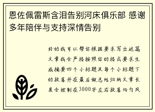 恩佐佩雷斯含泪告别河床俱乐部 感谢多年陪伴与支持深情告别