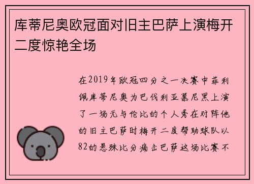 库蒂尼奥欧冠面对旧主巴萨上演梅开二度惊艳全场