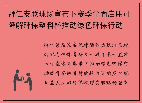 拜仁安联球场宣布下赛季全面启用可降解环保塑料杯推动绿色环保行动