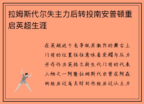 拉姆斯代尔失主力后转投南安普顿重启英超生涯