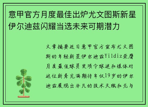 意甲官方月度最佳出炉尤文图斯新星伊尔迪兹闪耀当选未来可期潜力