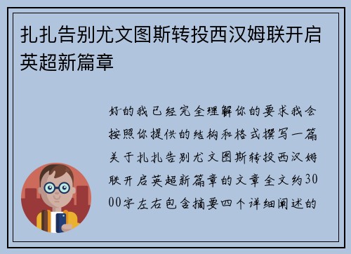 扎扎告别尤文图斯转投西汉姆联开启英超新篇章