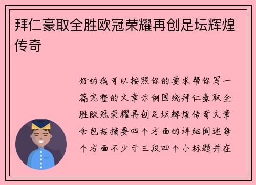拜仁豪取全胜欧冠荣耀再创足坛辉煌传奇