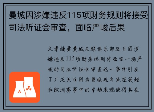 曼城因涉嫌违反115项财务规则将接受司法听证会审查，面临严峻后果