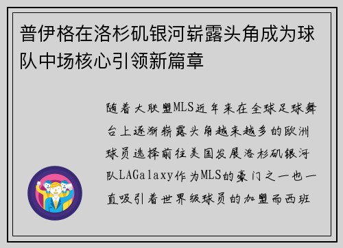 普伊格在洛杉矶银河崭露头角成为球队中场核心引领新篇章