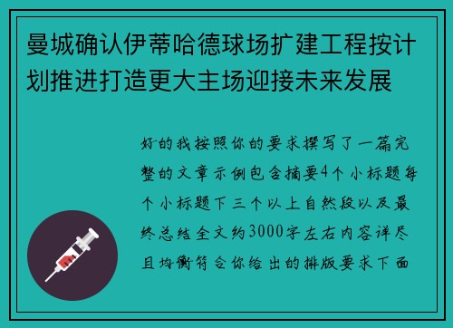 曼城确认伊蒂哈德球场扩建工程按计划推进打造更大主场迎接未来发展