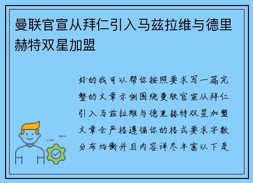 曼联官宣从拜仁引入马兹拉维与德里赫特双星加盟