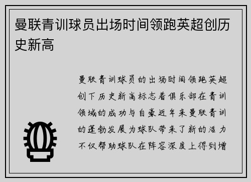 曼联青训球员出场时间领跑英超创历史新高