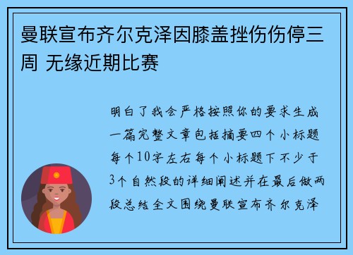 曼联宣布齐尔克泽因膝盖挫伤伤停三周 无缘近期比赛