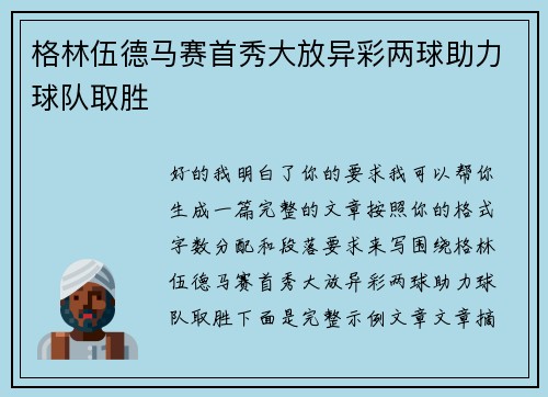格林伍德马赛首秀大放异彩两球助力球队取胜