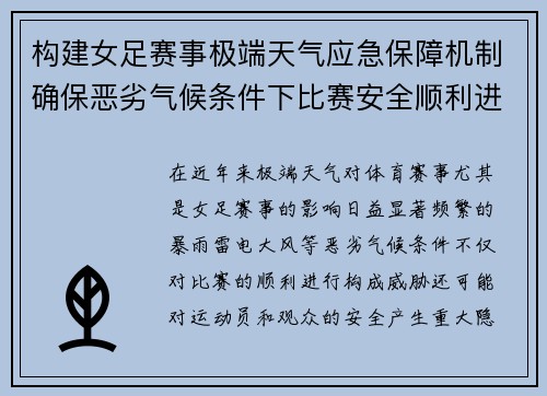 构建女足赛事极端天气应急保障机制确保恶劣气候条件下比赛安全顺利进行